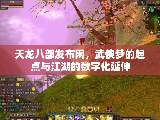 天龙八部发布网，武侠梦的起点与江湖的数字化延伸