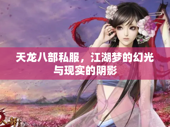 天龙八部私服，江湖梦的幻光与现实的阴影