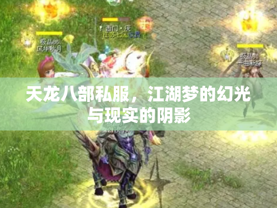 天龙八部私服，江湖梦的幻光与现实的阴影