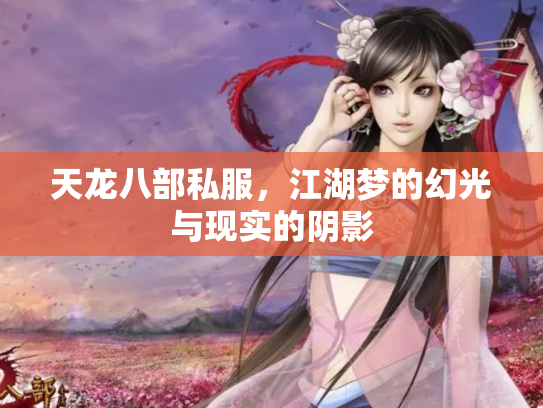 天龙八部私服，江湖梦的幻光与现实的阴影