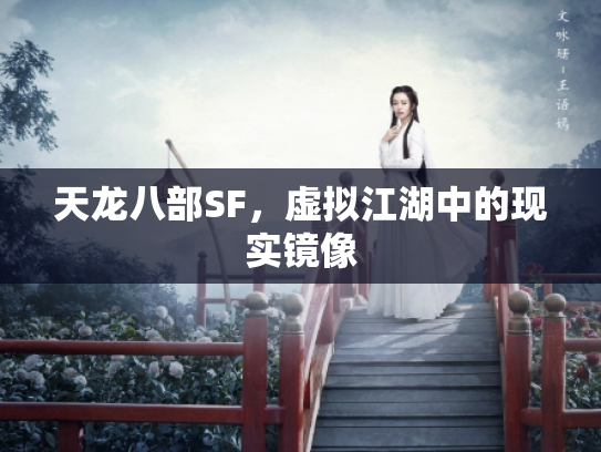 天龙八部SF，虚拟江湖中的现实镜像