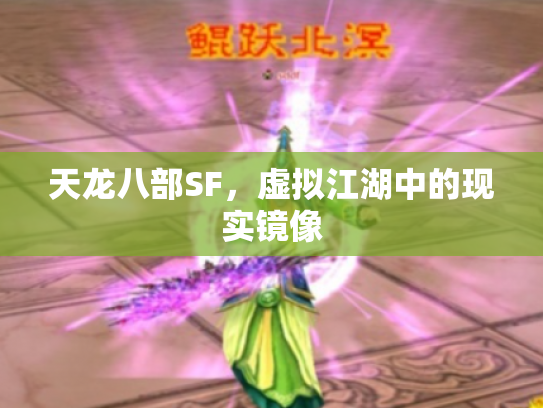 天龙八部SF，虚拟江湖中的现实镜像