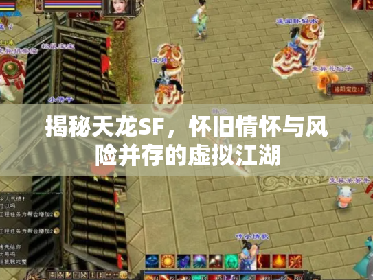 揭秘天龙SF，怀旧情怀与风险并存的虚拟江湖