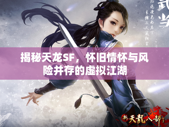 揭秘天龙SF，怀旧情怀与风险并存的虚拟江湖