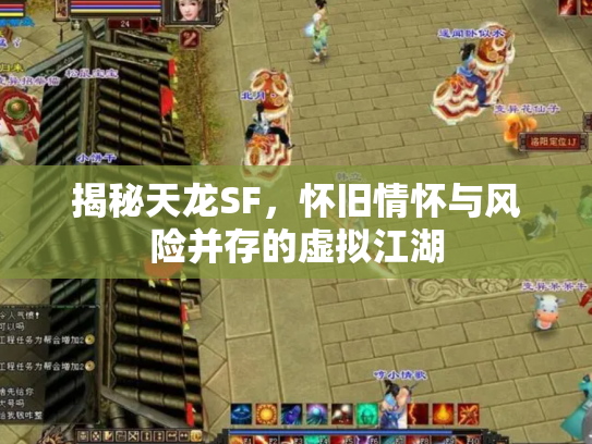 揭秘天龙SF，怀旧情怀与风险并存的虚拟江湖