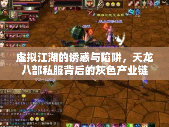 虚拟江湖的诱惑与陷阱，天龙八部私服背后的灰色产业链