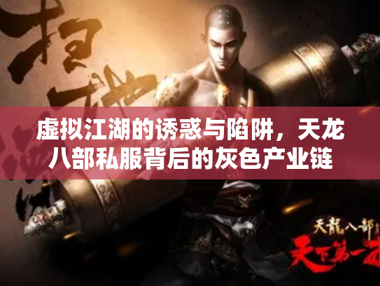 虚拟江湖的诱惑与陷阱，天龙八部私服背后的灰色产业链