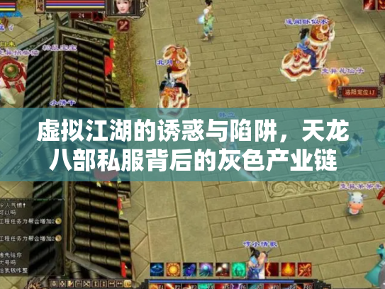 虚拟江湖的诱惑与陷阱，天龙八部私服背后的灰色产业链
