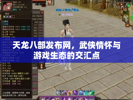天龙八部发布网，武侠情怀与游戏生态的交汇点