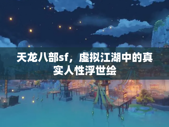 天龙八部sf，虚拟江湖中的真实人性浮世绘