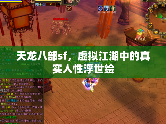 天龙八部sf，虚拟江湖中的真实人性浮世绘