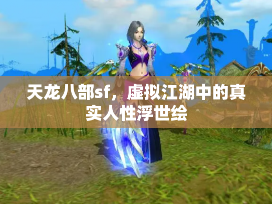 天龙八部sf，虚拟江湖中的真实人性浮世绘