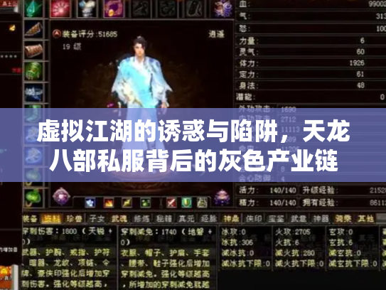 虚拟江湖的诱惑与陷阱，天龙八部私服背后的灰色产业链