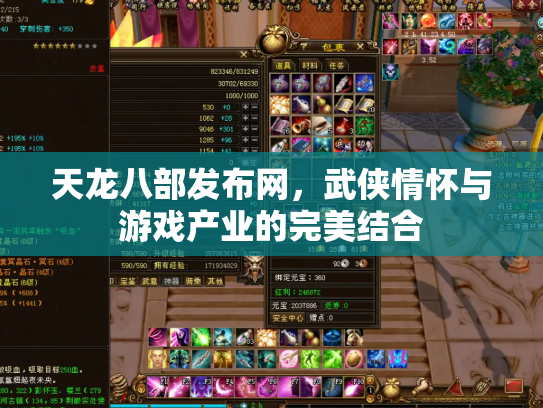 天龙八部发布网，武侠情怀与游戏产业的完美结合
