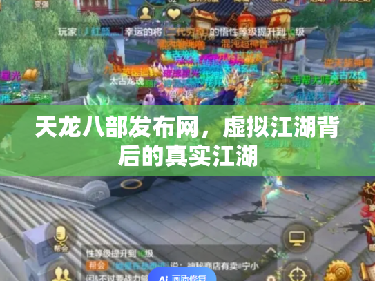 天龙八部发布网，虚拟江湖背后的真实江湖