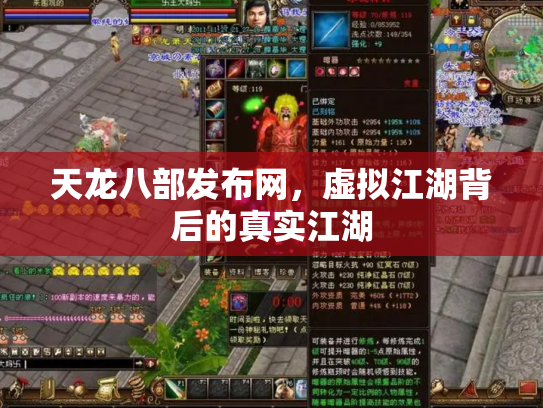 天龙八部发布网，虚拟江湖背后的真实江湖