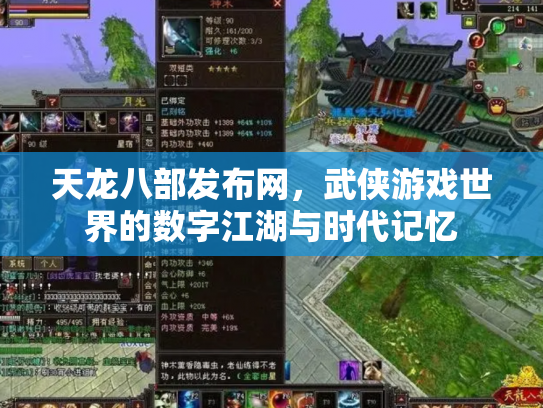 天龙八部发布网，武侠游戏世界的数字江湖与时代记忆