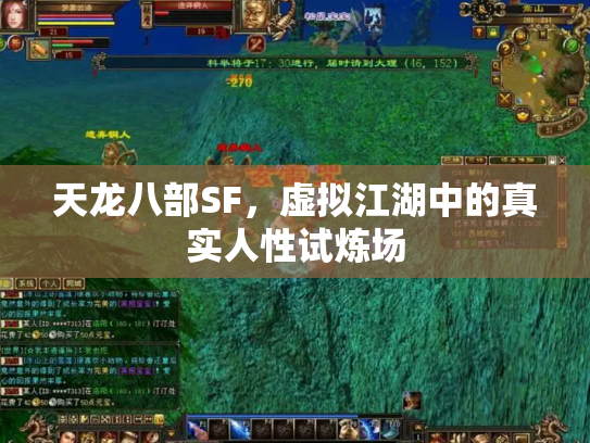 天龙八部SF，虚拟江湖中的真实人性试炼场