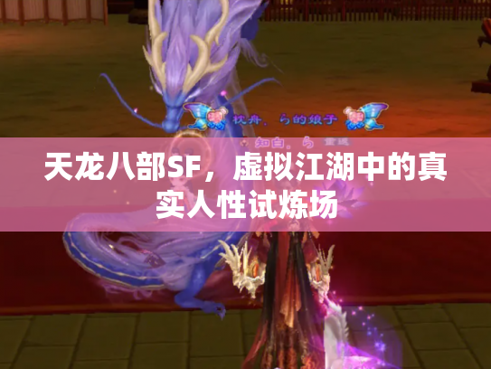 天龙八部SF，虚拟江湖中的真实人性试炼场