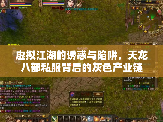 虚拟江湖的诱惑与陷阱，天龙八部私服背后的灰色产业链