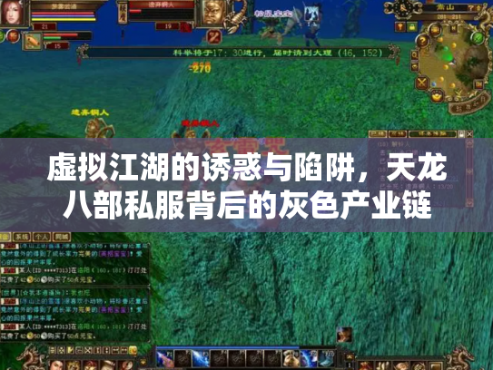 虚拟江湖的诱惑与陷阱，天龙八部私服背后的灰色产业链