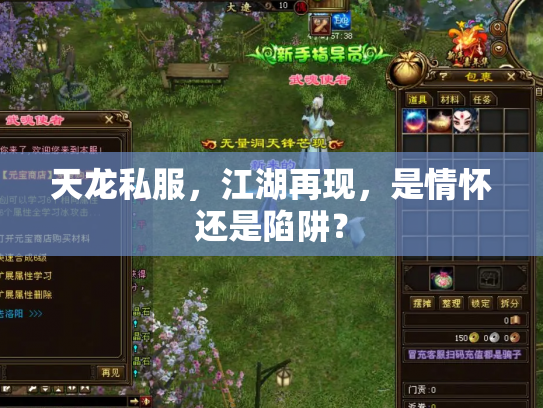 天龙私服，江湖再现，是情怀还是陷阱？