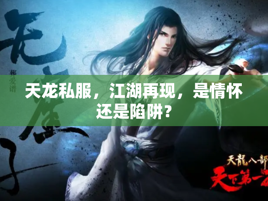 天龙私服，江湖再现，是情怀还是陷阱？