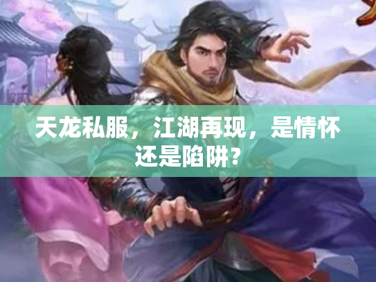 天龙私服，江湖再现，是情怀还是陷阱？
