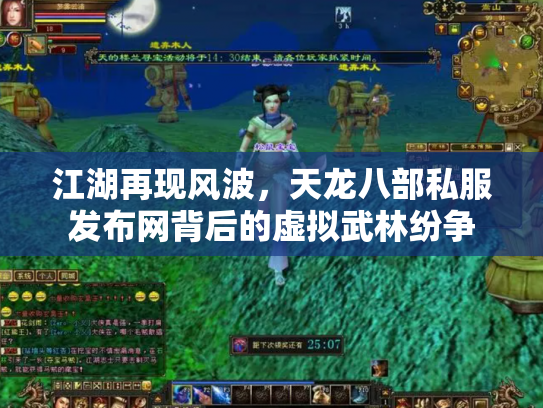 江湖再现风波，天龙八部私服发布网背后的虚拟武林纷争