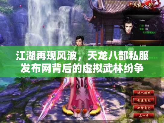 江湖再现风波，天龙八部私服发布网背后的虚拟武林纷争