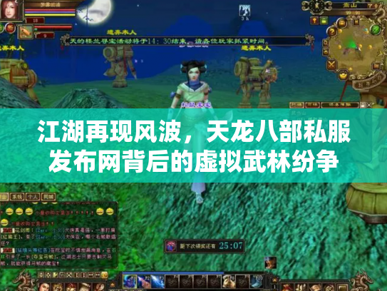 江湖再现风波，天龙八部私服发布网背后的虚拟武林纷争