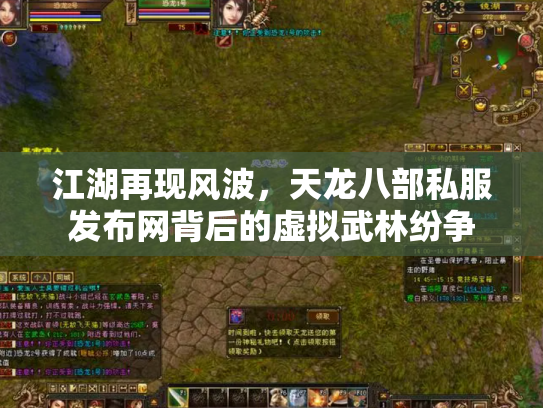 江湖再现风波，天龙八部私服发布网背后的虚拟武林纷争