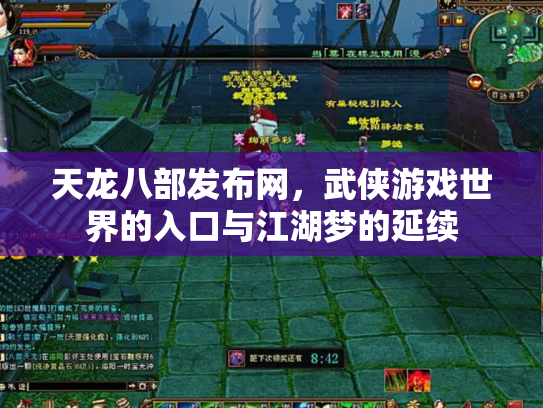 天龙八部发布网，武侠游戏世界的入口与江湖梦的延续