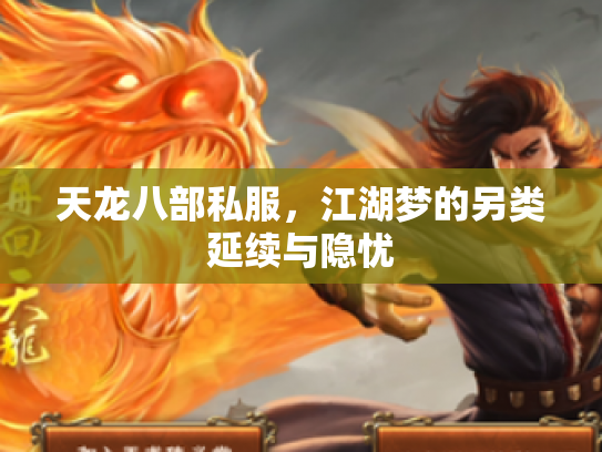 天龙八部私服，江湖梦的另类延续与隐忧