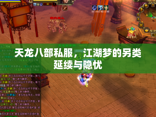 天龙八部私服，江湖梦的另类延续与隐忧