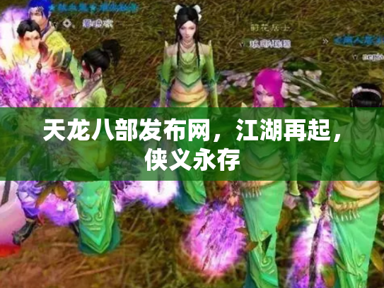 天龙八部发布网，江湖再起，侠义永存