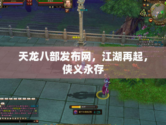 天龙八部发布网，江湖再起，侠义永存