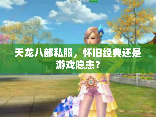 天龙八部私服，怀旧经典还是游戏隐患？