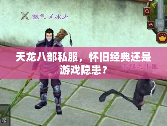 天龙八部私服，怀旧经典还是游戏隐患？