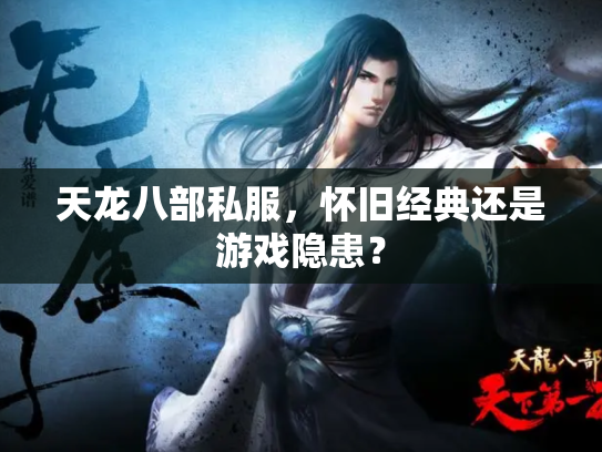 天龙八部私服，怀旧经典还是游戏隐患？