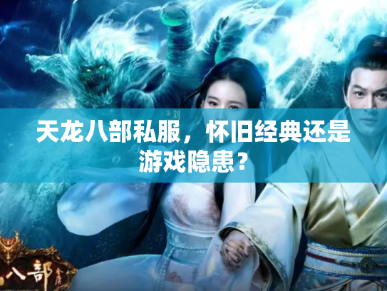 天龙八部私服，怀旧经典还是游戏隐患？