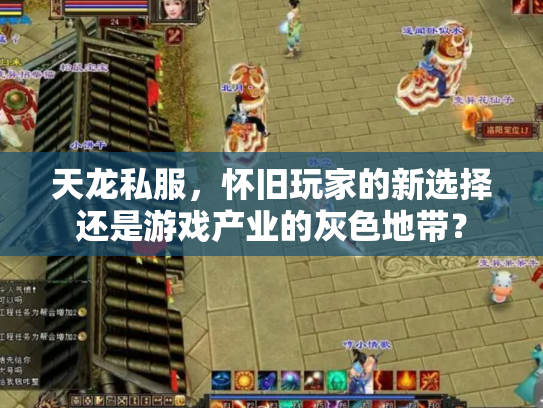 天龙私服，怀旧玩家的新选择还是游戏产业的灰色地带？