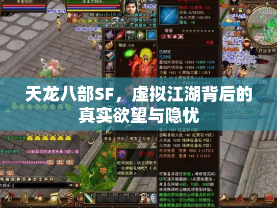 天龙八部SF，虚拟江湖背后的真实欲望与隐忧