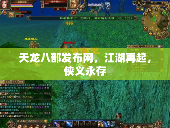天龙八部发布网，江湖再起，侠义永存