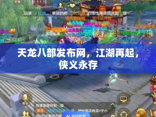 天龙八部发布网，江湖再起，侠义永存