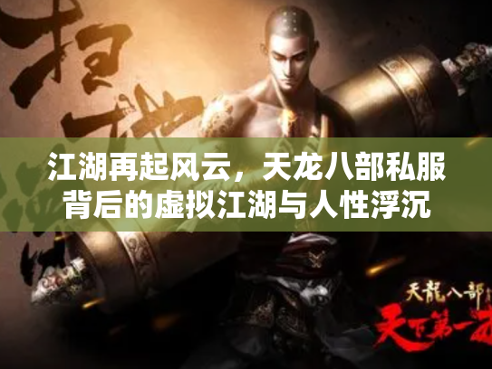 江湖再起风云，天龙八部私服背后的虚拟江湖与人性浮沉