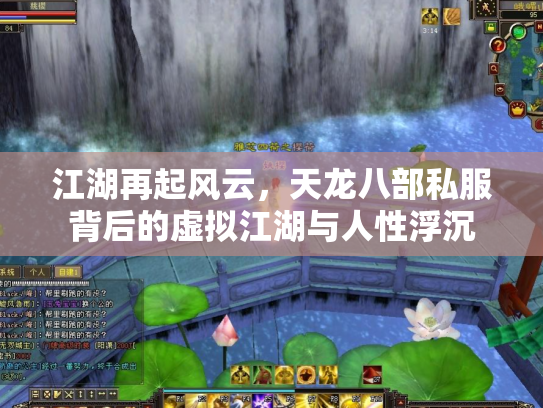 江湖再起风云，天龙八部私服背后的虚拟江湖与人性浮沉