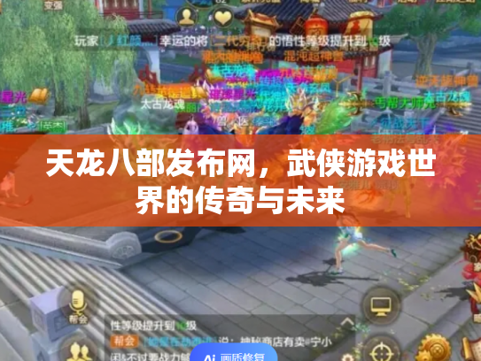 天龙八部发布网，武侠游戏世界的传奇与未来