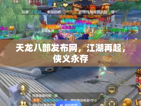 天龙八部发布网，江湖再起，侠义永存
