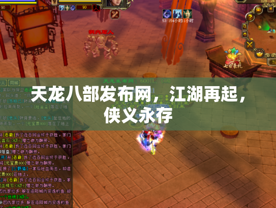 天龙八部发布网，江湖再起，侠义永存